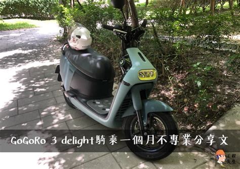 墨綠色機車|【下班後的人生】gogoro 3 delight 騎乘一個月不專業分享文